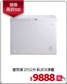 惠而浦 255公升 臥式冷凍櫃