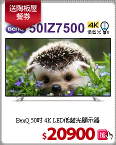 BenQ 50吋 4K LED低藍光顯示器
