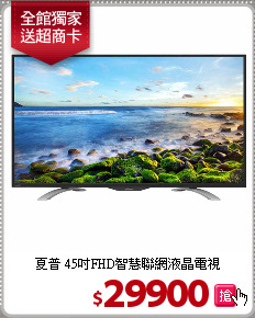 夏普 45吋FHD智慧聯網液晶電視