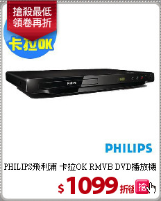 PHILIPS飛利浦 卡拉OK RMVB DVD播放機DVP3670K