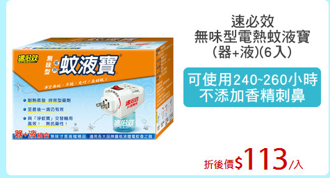 速必效
無味型電熱蚊液寶
(器+液)(6入)