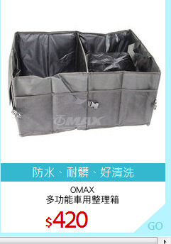 OMAX
多功能車用整理箱