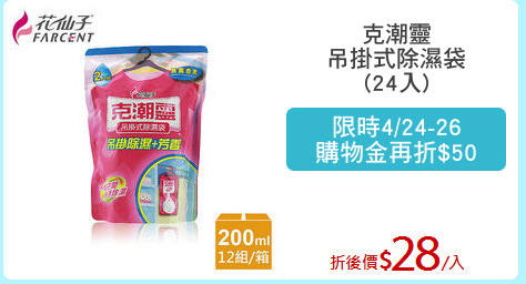 克潮靈
吊掛式除濕袋
(24入)