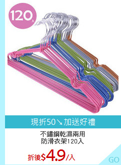 不鏽鋼乾濕兩用
防滑衣架120入