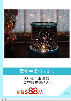 PS Mall 浪漫款
星空投影燈(6入)