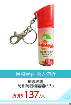 袖珍神鷹
防身防狼噴霧器(5入)