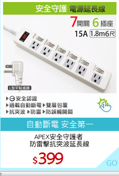 APEX安全守護者 
防雷擊抗突波延長線
