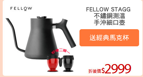 FELLOW STAGG 
不鏽鋼測溫
手沖細口壺