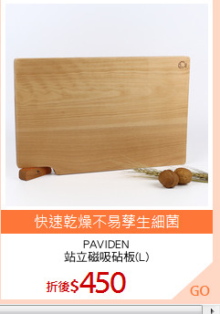 PAVIDEN
站立磁吸砧板(L)