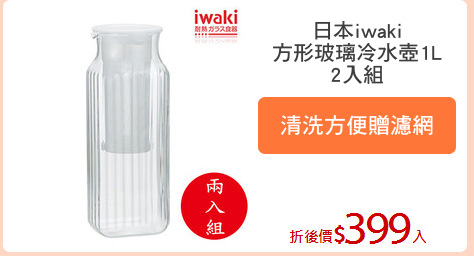 日本iwaki
方形玻璃冷水壺1L
2入組