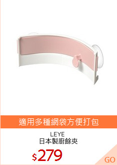 LEYE 
日本製廚餘夾