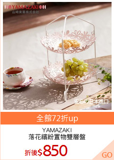 YAMAZAKI
落花繽紛置物雙層盤
