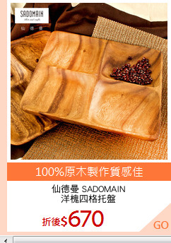 仙德曼 SADOMAIN
洋槐四格托盤