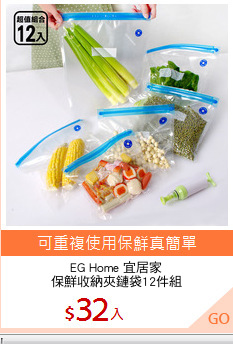 EG Home 宜居家
保鮮收納夾鏈袋12件組