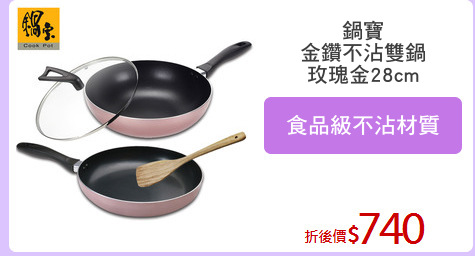 鍋寶
金鑽不沾雙鍋
玫瑰金28cm