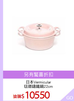 日本Vermicular
琺瑯鑄鐵鍋22cm