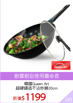 韓國Queen Art
超硬鑄造不沾炒鍋30cm