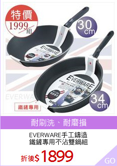 EVERWARE手工鑄造
鐵鏟專用不沾雙鍋組