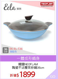 韓國NEOFLAM
陶瓷不沾雙耳炒鍋36cm