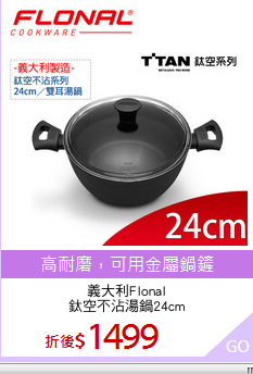 義大利Flonal
鈦空不沾湯鍋24cm