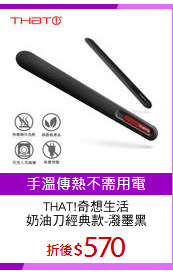 THAT!奇想生活
奶油刀經典款-潑墨黑