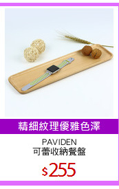 PAVIDEN
可蕾收納餐盤