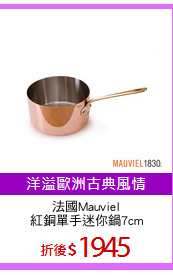 法國Mauviel
紅銅單手迷你鍋7cm