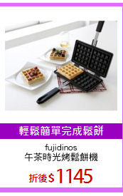 fujidinos
午茶時光烤鬆餅機