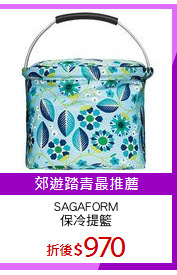 SAGAFORM
保冷提籃