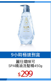 麗仕璐咪可
SPA精油洗髮精450g