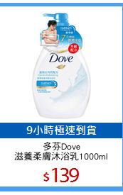多芬Dove
滋養柔膚沐浴乳1000ml