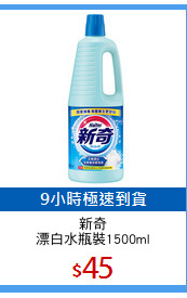 新奇
漂白水瓶裝1500ml