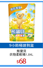 熊寶貝
衣物柔軟精1.84L