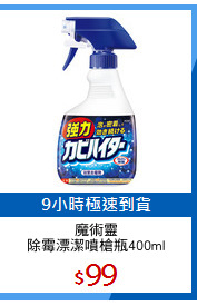 魔術靈
除霉漂潔噴槍瓶400ml