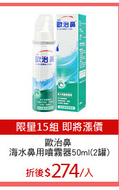 歐治鼻 
海水鼻用噴霧器50ml(2罐)