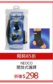 NEOCO
開放式護踝