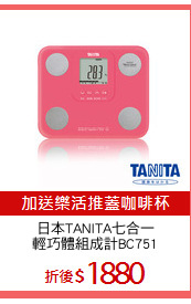 日本TANITA七合一
輕巧體組成計BC751