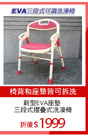 新型EVA座墊 
三段式摺疊式洗澡椅