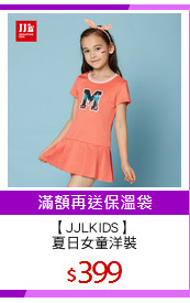 【JJLKIDS】 
夏日女童洋裝