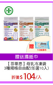 【芬蒂思】母乳冷凍袋
3種規格自由配(任選10入)