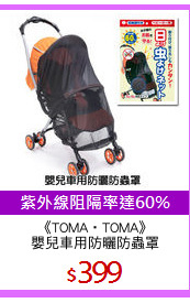 《TOMA‧TOMA》
嬰兒車用防曬防蟲罩