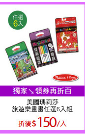 美國瑪莉莎
旅遊樂畫畫任選6入組