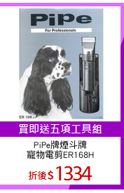 PiPe牌煙斗牌
寵物電剪ER168H