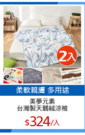 美夢元素
台灣製天鵝絨涼被