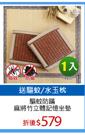 驅蚊防蹣
麻將竹立體記憶坐墊