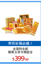 金發財金紙
簡單玉帝令媽祖金