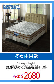 Sleep tight
3M防潑水防蹣彈簧床墊