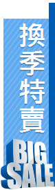 換季特賣