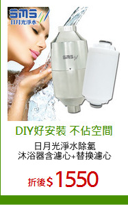 日月光淨水除氯
沐浴器含濾心+替換濾心