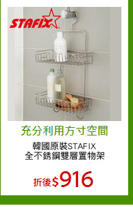 韓國原裝STAFIX
全不銹鋼雙層置物架